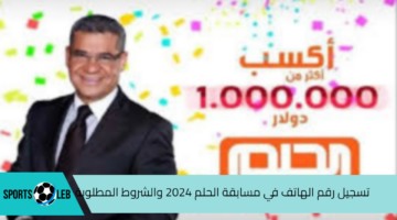 يمكن تكون سعيد الحظ.. تسجيل رقم الهاتف في مسابقة الحلم 2024 والشروط المطلوبة