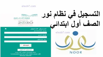 ” سجل من هنا” خطوات تسجيل طالب جديد بالصف الأول الابتدائي نظام نور 1446 والشروط المطلوبة