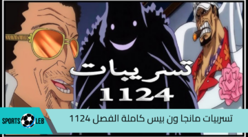 “مترجمة” أهم تسربيات مانجا ون بيس كاملة الفصل 1124 One Peice