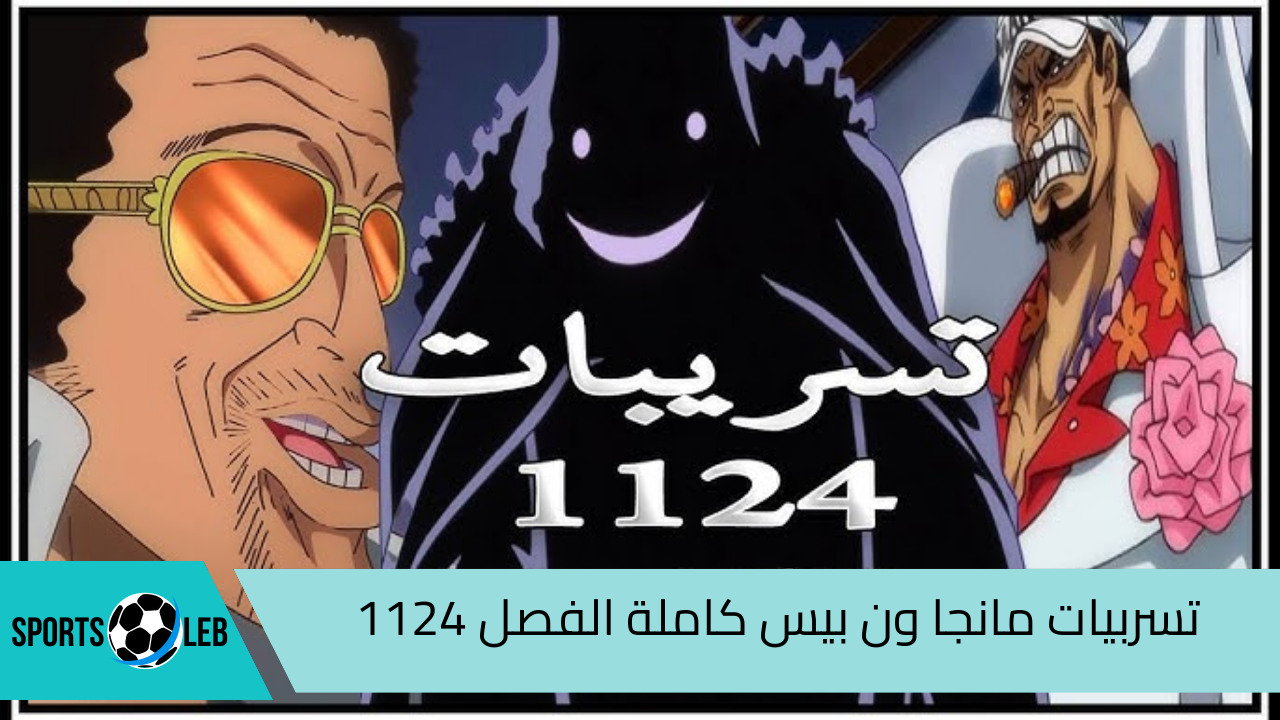 “مترجمة” أهم تسربيات مانجا ون بيس كاملة الفصل 1124 One Peice