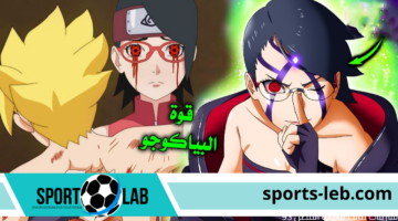 تسريبات مانجا بوروتو “Boruto” الفصل 93 مترجم عربي