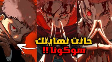 اقتراب نهاية jjk .. تسريبات مانجا جوجيتسو كايسن “jujutsu kaisen” الفصل 265 مجانا