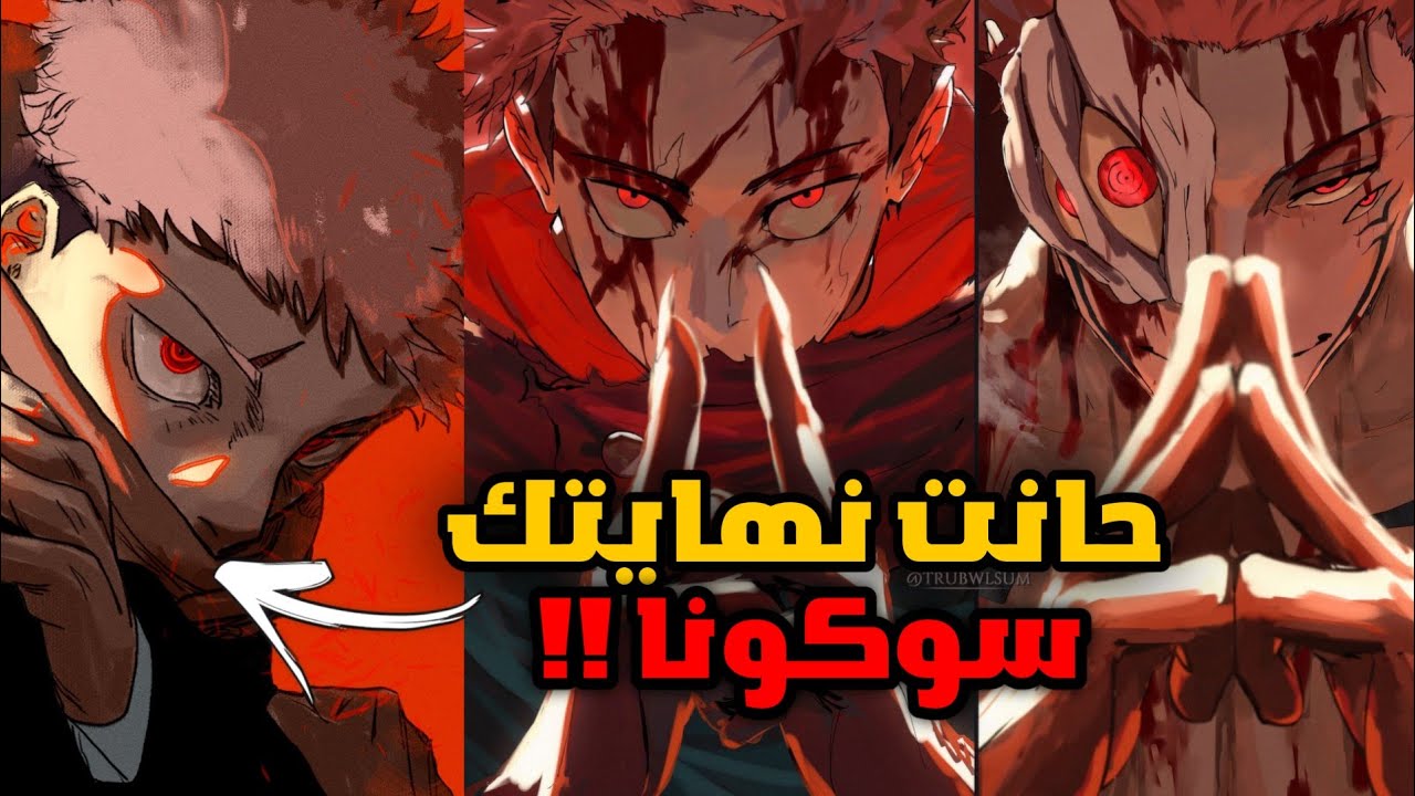 اقتراب نهاية jjk .. تسريبات مانجا جوجيتسو كايسن “jujutsu kaisen” الفصل 265 مجانا