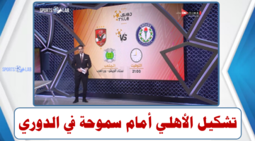 مباشر ON TIME SPORT 1 .. تشكيل الأهلي لمباراة سموحة في الدوري