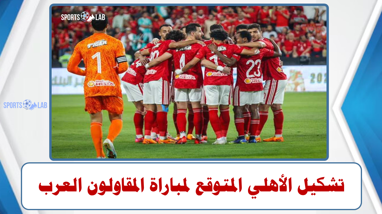 التشكيل المتوقع للأهلي أمام المقاولون العرب في الدوري المصري لكرة القدم