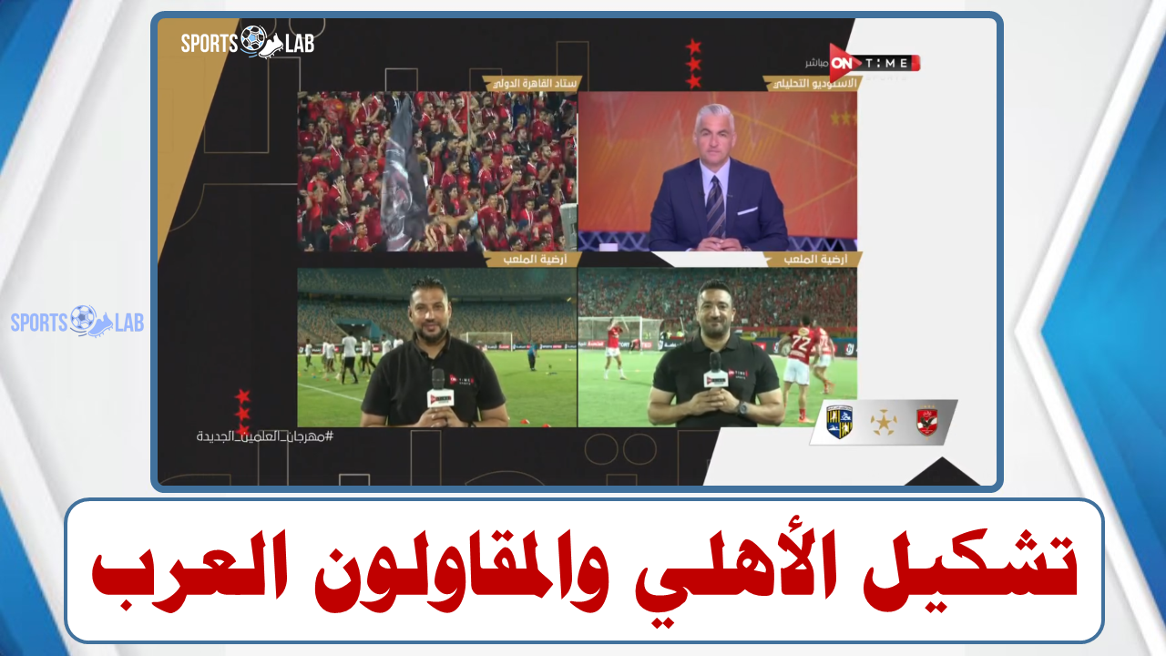 مباشر أون تايم سبورت: تشكيل الأهلي والمقاولون العرب في الدوري المصري