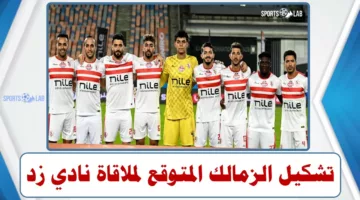 التشكيل المتوقع لنادي الزمالك أمام نادي زد فى الدوري المصري لكرة القدم .. غياب 12 لاعب