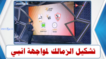 مباشر on time sports : تشكيل الزمالك الرسمي لمواجهة انبي في الدوري المصري