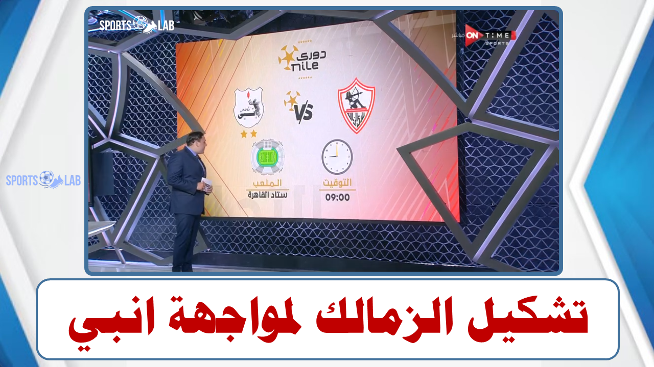 مباشر on time sports : تشكيل الزمالك الرسمي لمواجهة انبي في الدوري المصري