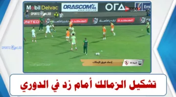 مباشر ON TIME SPORT 2 .. تشكيل الزمالك لمباراة زد في الدوري