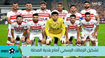 شاهد أون تايم سبورت: تشكيل الزمالك الرسمي أمام بلدية المحلة في الدوري