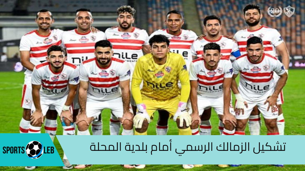 شاهد أون تايم سبورت: تشكيل الزمالك الرسمي أمام بلدية المحلة في الدوري