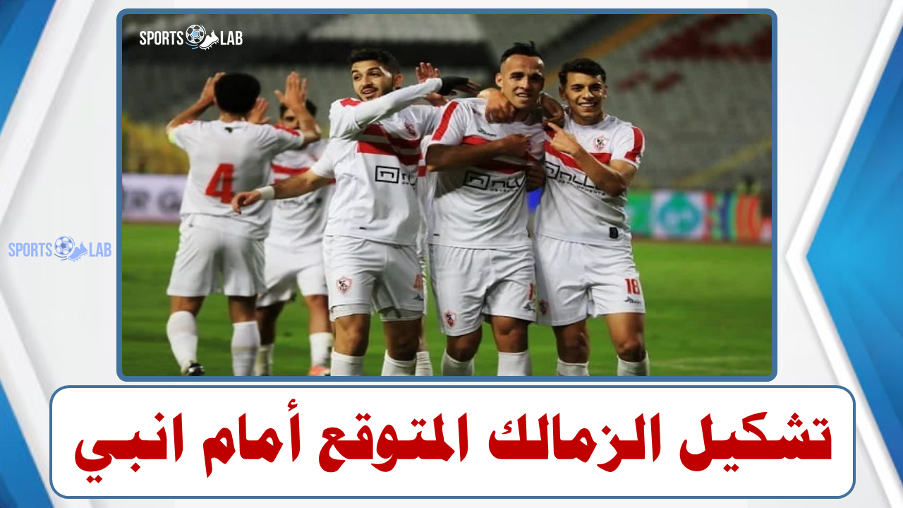 تشكيل الزمالك المتوقع أمام انبي في الدوري المصري .. غيابات بالجملة