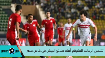 تشكيل الزمالك المتوقع أمام طلائع الجيش في دور ال 16 من بطولة كأس مصر