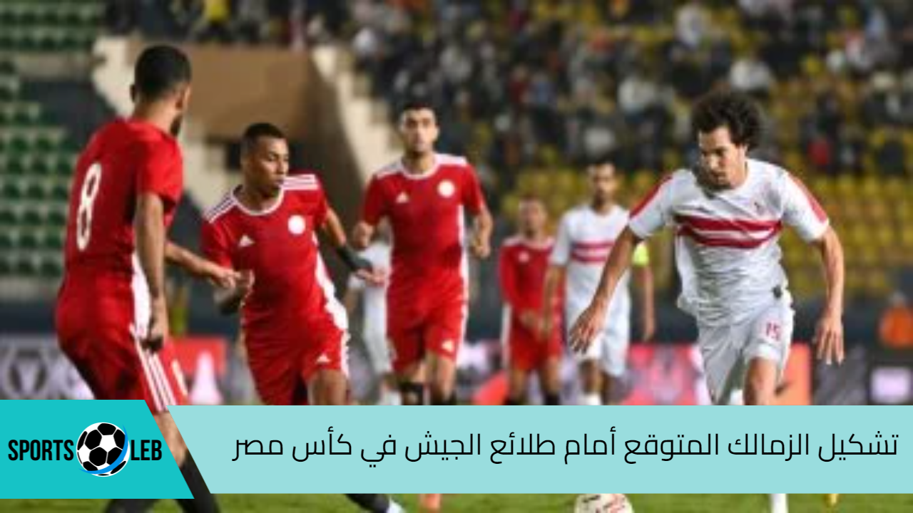 تشكيل الزمالك المتوقع أمام طلائع الجيش في دور ال 16 من بطولة كأس مصر