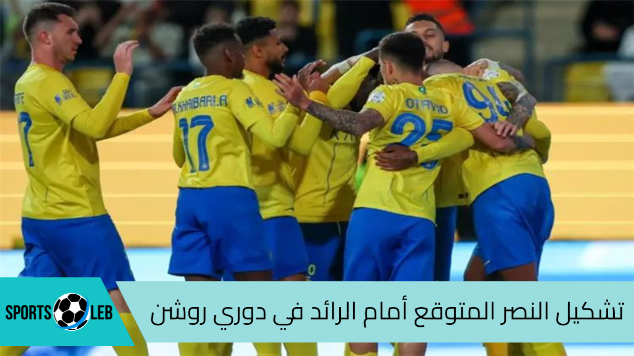 شاهد تشكيل النصر المتوقع لمباراة الرائد في دوري روشن للمحترفين 2024