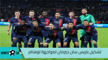 مباشر beIN SPORTS 3 HD .. تشكيل باريس سان جيرمان لمواجهة لوهافر في الدوري الفرنسي