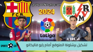 تعرف على تشكيل برشلونة المتوقع أمام رايو فاليكانو في الدوري الإسباني 2024