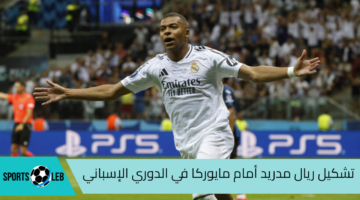 مباشر beIN SPORTS 1 HD.. تشكيل ريال مدريد أمام مايوركا في الدوري الإسباني