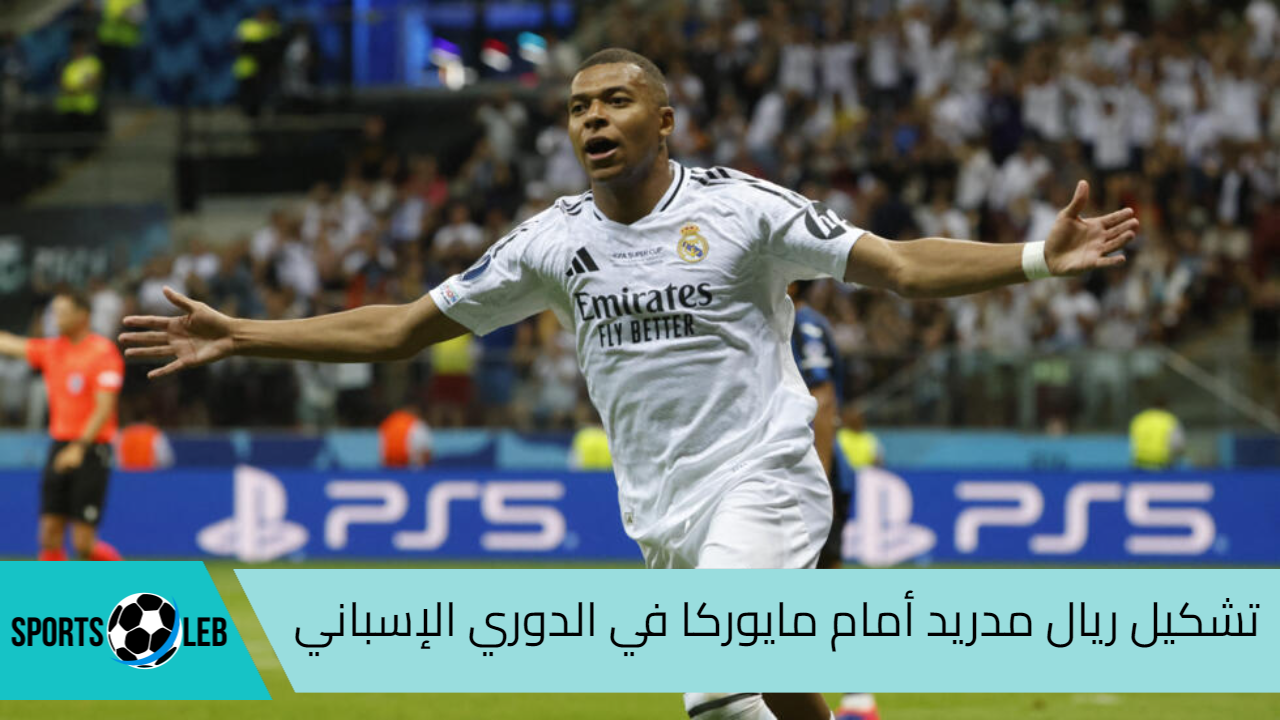 مباشر beIN SPORTS 1 HD.. تشكيل ريال مدريد أمام مايوركا في الدوري الإسباني