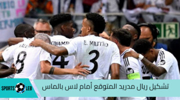 تعرف علي تشكيل ريال مدريد المتوقع أمام لاس بالماس في الدوري الإسباني 2024