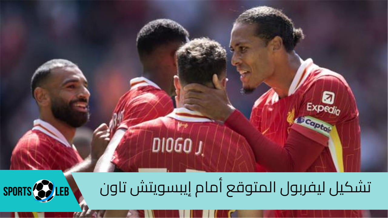 مباشر beIN SPORTS 1 HD.. تشكيل ليفربول المتوقع أمام إيبسويتش تاون في الدوري الإنجليزي