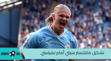 مباشر  beIN SPORTS 1 HD.. تشكيل مانشستر سيتي لمواجهة تشيلسي في الدوري الإنجليزي