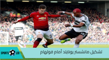 مباشر HD.. مباراة مانشستر يونايتد وفولهام في الدوري الإنجليزي 2024  تعرف على تشكيل اليونايتد المتوقع