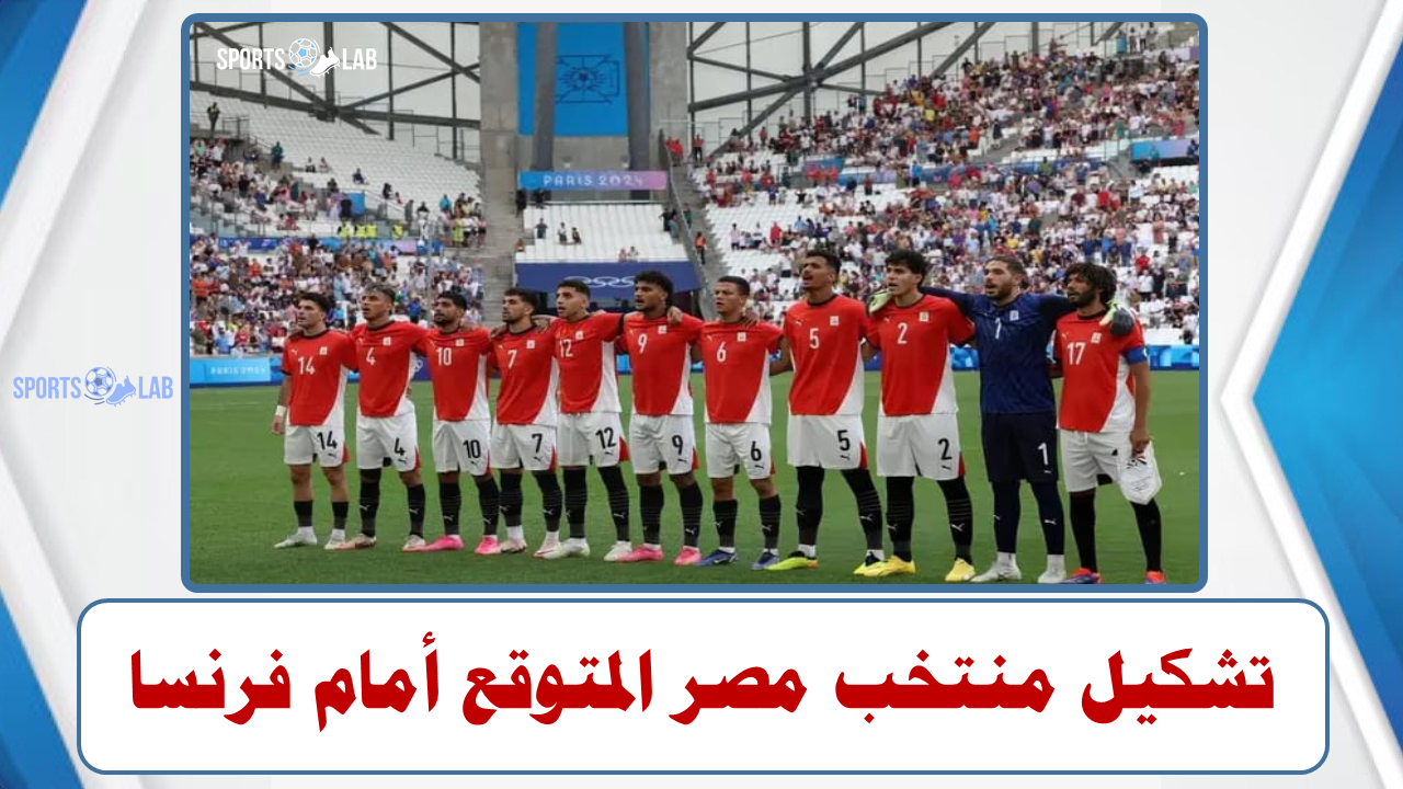 غيابات منتخب مصر الأولمبي أمام فرنسا في نصف نهائي أولمبياد باريس والتشكيل المتوقع