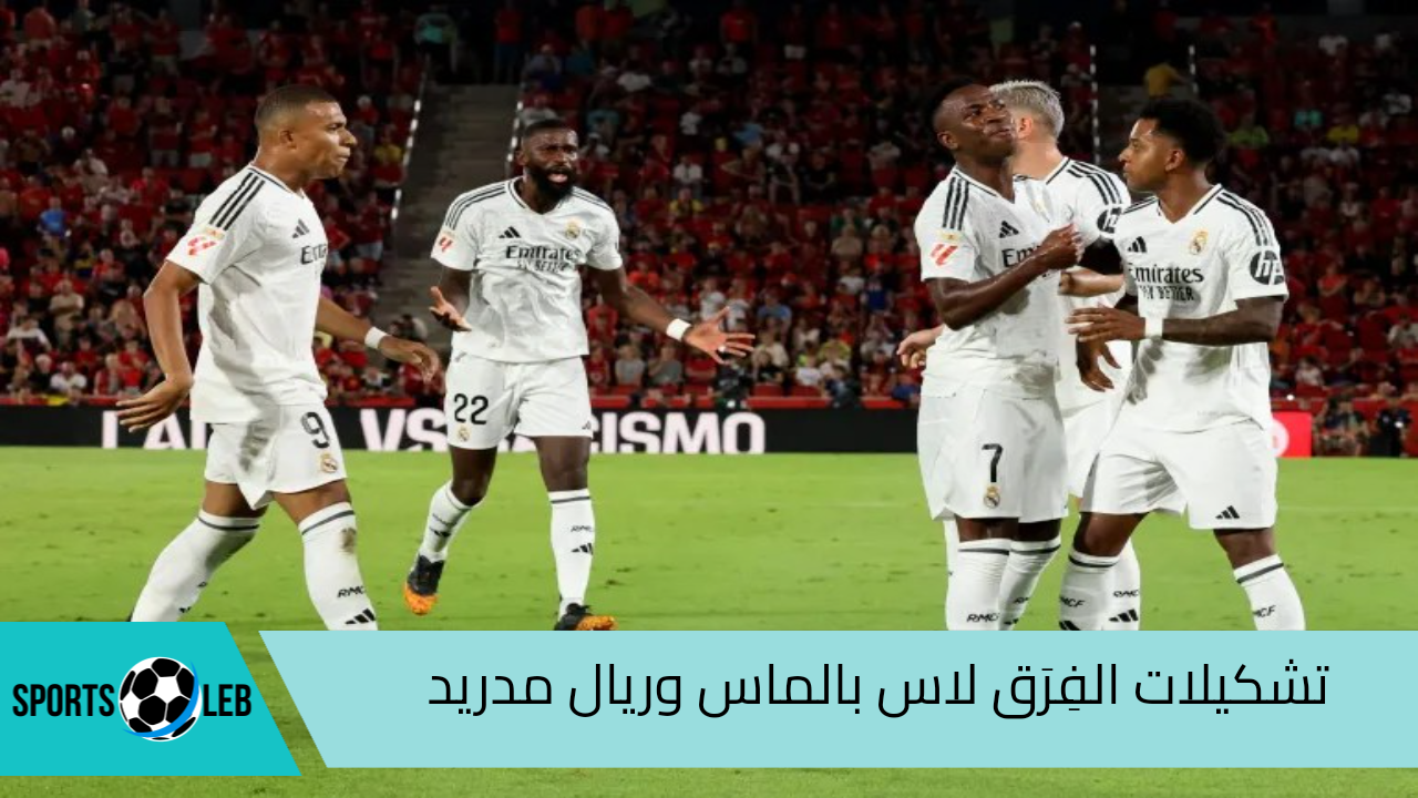 تشكيلات الفِرَق لاس بالماس وريال مدريد .. تشكيلة الصفر – الملكي المتوقعة اليوم