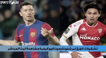 تشكيلات الفِرَق نادي برشلونة وموناكو وتوقيت المباراة في جميع أنحاء العالم