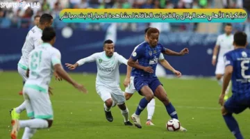 تشكيلة الأهلي ضد الهلال اليوم في نصف نهائي كأس السوبر 2024 والقنوات الناقلة