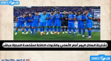 زعيم آسيا يحسمها.. تشكيلة الهلال اليوم أمام الأهلي السعودي والقنوات التي ستنقل اللقاء