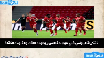 تشكيلة بايرن ميونخ ضد توتنهام هوتسبير اليوم 10 آب 2024 والقنوات الناقلة للمباراة وموعدها