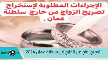 كيفية الحصول على تصريح زواج من الخارج في سلطنة عمان 2024 والشروط المطلوبة