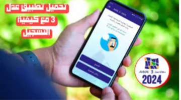 سيـت AADL3.. ما هي طريقة تطبيق التسجيل في عدل 3 بالهاتف لعام 2024