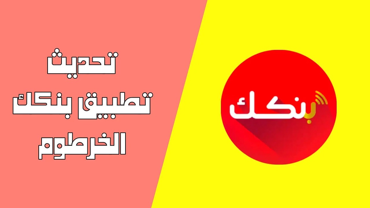 تطبيق بنك الخرطوم Bankak خطوات التحديث للأندرويد والآيفون بكل سهولة