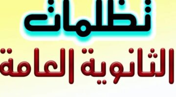 المادة بـ 500 جنيه .. التربية والتعليم تعلن عن فتح باب تظلمات الثانوية العامة 2024