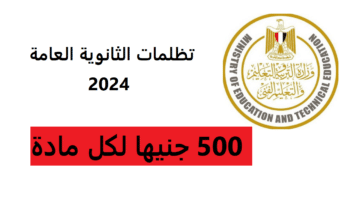 بالخطوات طريقة تقديم تظلمات الثانوية العامة 2024.. وكم الرسوم لكل مادة؟