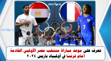 تعرف على موعد مباراة منتخب مصر الأولمبي القادمة أمام فرنسا في أولمبياد باريس 2024