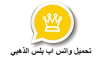 بدون حظر وخصوصية عالية⭐.. مميزات الواتساب الذهبي واضافــات وتحديثات في Whatsapp Gold APP  لآخر اصدار مُعدل