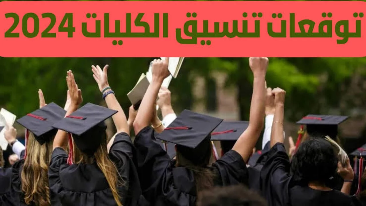 تنسيق الثانوية العامة 2024 المرحلة الأولى جميع الشعب وخطوات تسجيل الرغبات!!