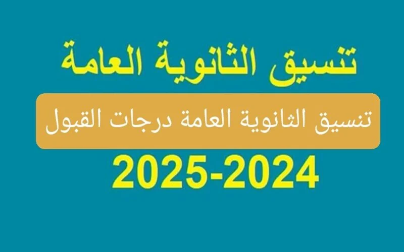 استخرج كليتك الآن بمجموعك .. رابط التسجيل في تنسيق الثانوية العامة 2024 للمرحلة الاولى والثانية لكل المحافظات المصرية