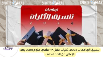 تنسيق الجامعات 2024.. كليات تقبل 77 علمي علوم 2024 بعد الإعلان عن الحد الأدنى