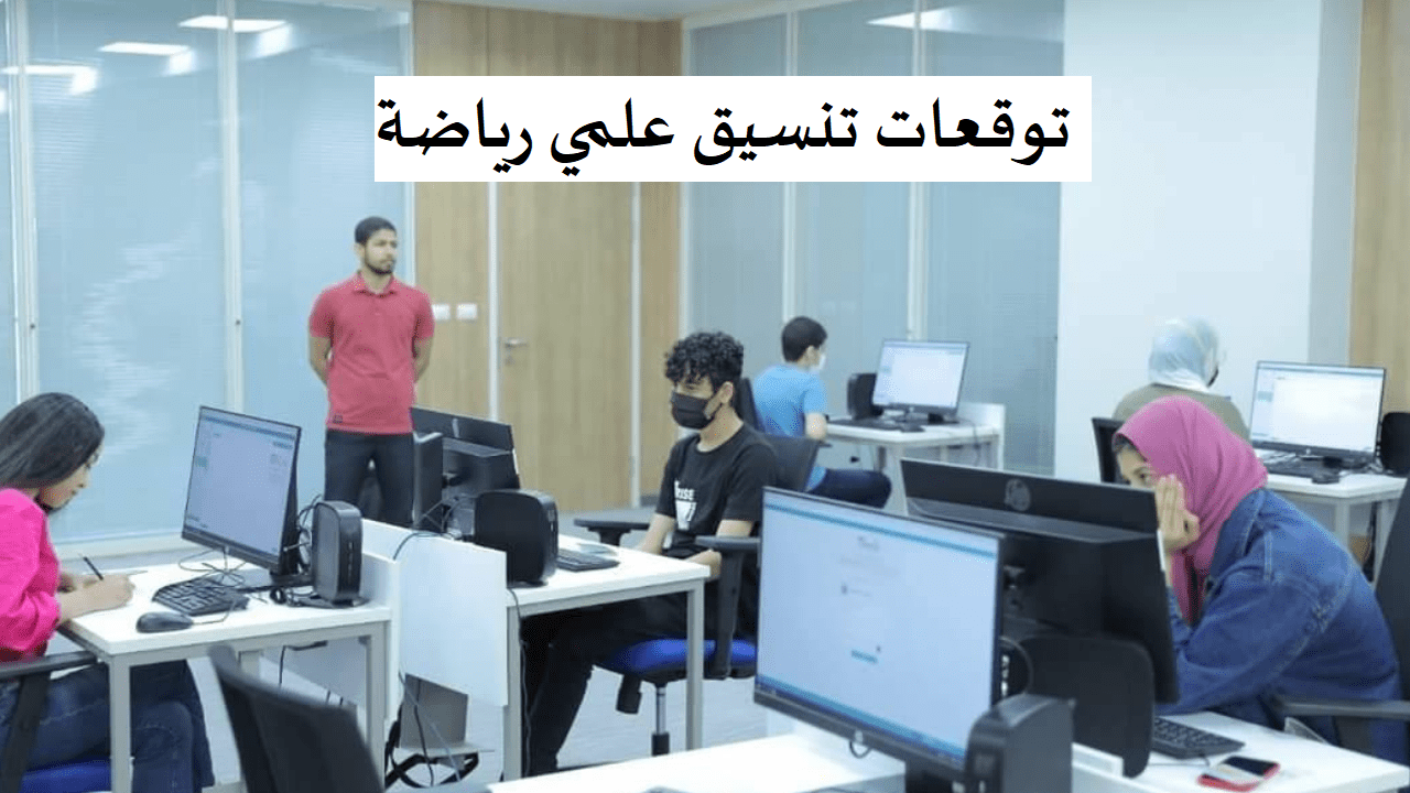 مؤشرات تنسيق الجامعات علمي رياضة 2024 في مختلف محافظات مصر!!