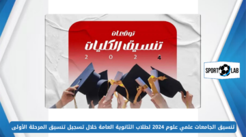 تنسيق الجامعات علمي علوم 2024 لطلاب الثانوية العامة خلال تسجيل تنسيق المرحلة الأولى