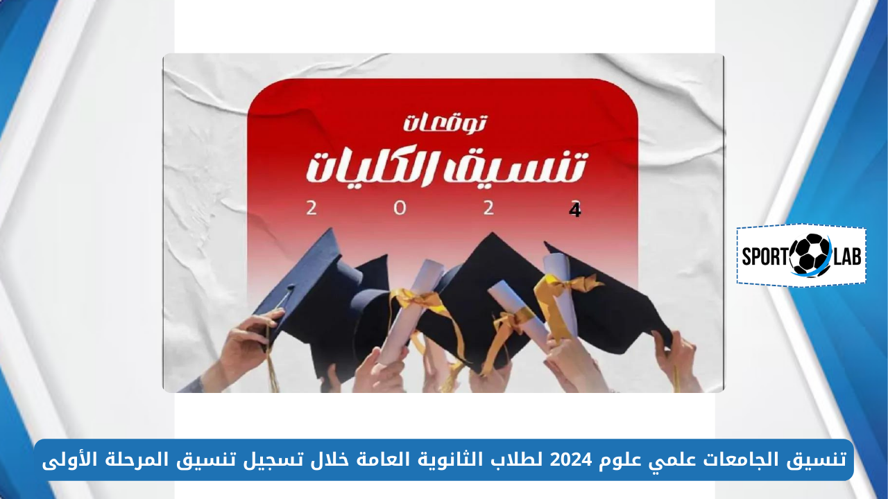 تنسيق الجامعات علمي علوم 2024 لطلاب الثانوية العامة خلال تسجيل تنسيق المرحلة الأولى