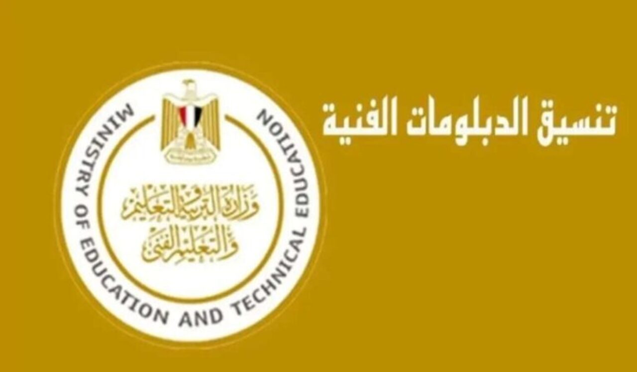 ماا هي مؤشرات تنسيق الدبلومات الفنية 2024 وخطوات تسجيل الرغبات والكليات المتاحة