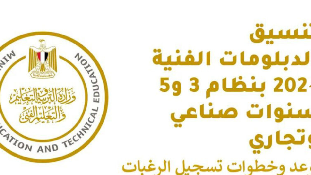 حلمك الدراسي..تنسيق الدبلومات الفنية2024 كلية الهندسة97 كلية التجارة 81