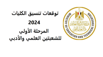 ما هو موعد تسجيل الرغبات علمي وأدبي 2024/ 2025 للمرحلة الأولي؟